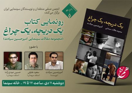 رونمایی از یک کتاب سینمایی با حضور سعید عقیقی