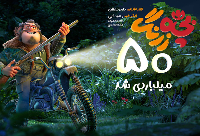 «بچه‌زرنگ» یک رکورد تازه زد/ غیرکمدی ۵۰ میلیاردی سینما