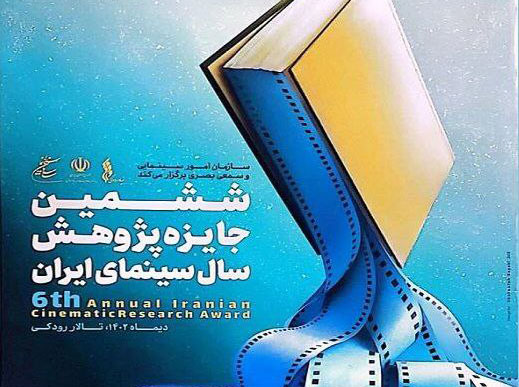 جزئیات اختتامیه ششمین جایزه پژوهش سال سینمای ایران تشریح شد