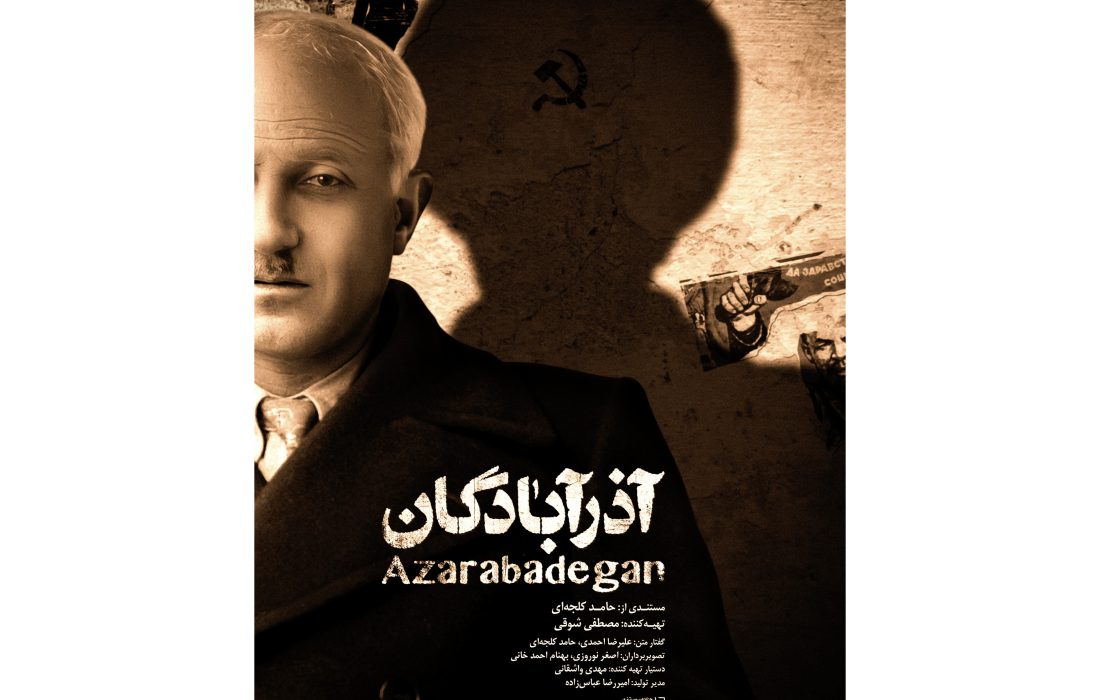 پوستر «آذرآبادگان» رونمایی شد/ روایتی ملی از مقاومت در برابر تجزیه ایران