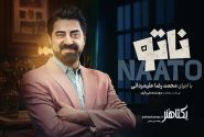 آغاز پخش فصل دوم «ناتو» با اجرای محمدرضا علیمردانی