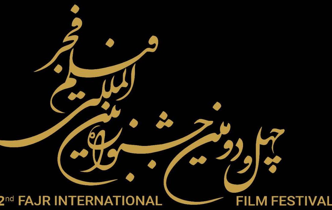 آغاز ثبت نام بخش بازار بین‌الملل جشنواره فیلم فجر از ۲۰ آذر
