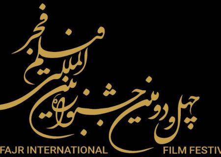 آغاز ثبت نام بخش بازار بین‌الملل جشنواره فیلم فجر از ۲۰ آذر