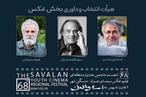 اعلام عکاسان نامزد در جشنواره منطقه‌ای «ساوالان»/داوران معرفی شدند