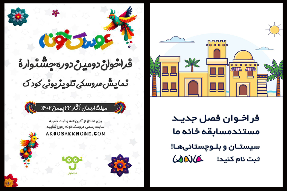 «خانه ما»به مردم بلوچ رسید/ انتشار فراخوان دومین جشنواره «عروسک‌خونه»