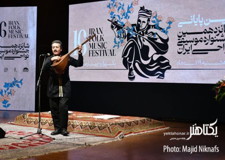 گزارش تصویری اختتامیه شانزدهمین جشنواره موسیقی نواحی ایران‎