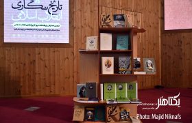 گزارش تصویری دومین همایش تاریخ نگاری انقلاب اسلامی‎