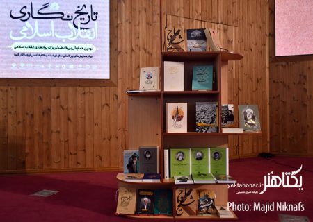 گزارش تصویری دومین همایش تاریخ نگاری انقلاب اسلامی‎