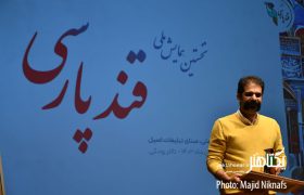 گزارش تصویری اختتامیه برگزیدگان نخستین همایش «قند پارسی»