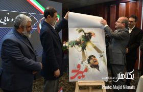 آیین رونمایی از پوسترهای آثار سینمایی گروه شاهد‎