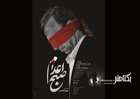 پوستر و لوگوی «صبح اعدام» با طراحی محمد روح‌الامین رونمایی شد