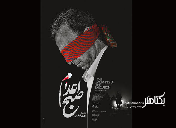 پوستر و لوگوی «صبح اعدام» با طراحی محمد روح‌الامین رونمایی شد