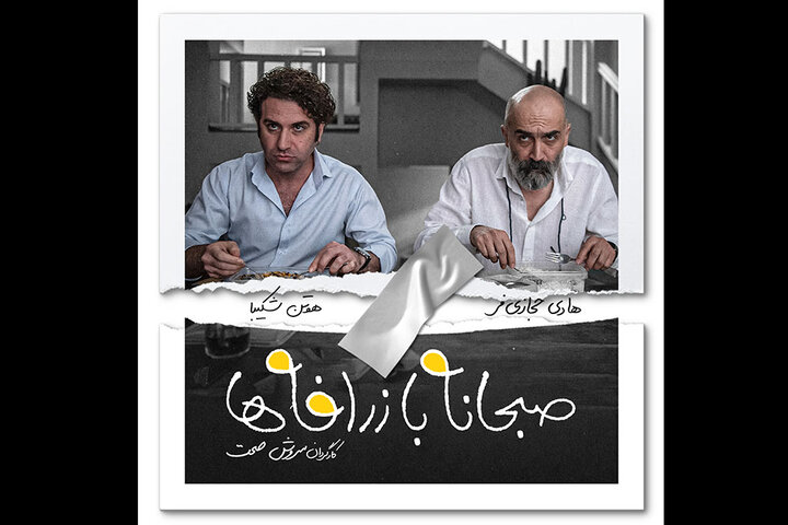 پایان تدوین «صبحانه با زرافهها»/ اولین عکس از هادی حجازیفر