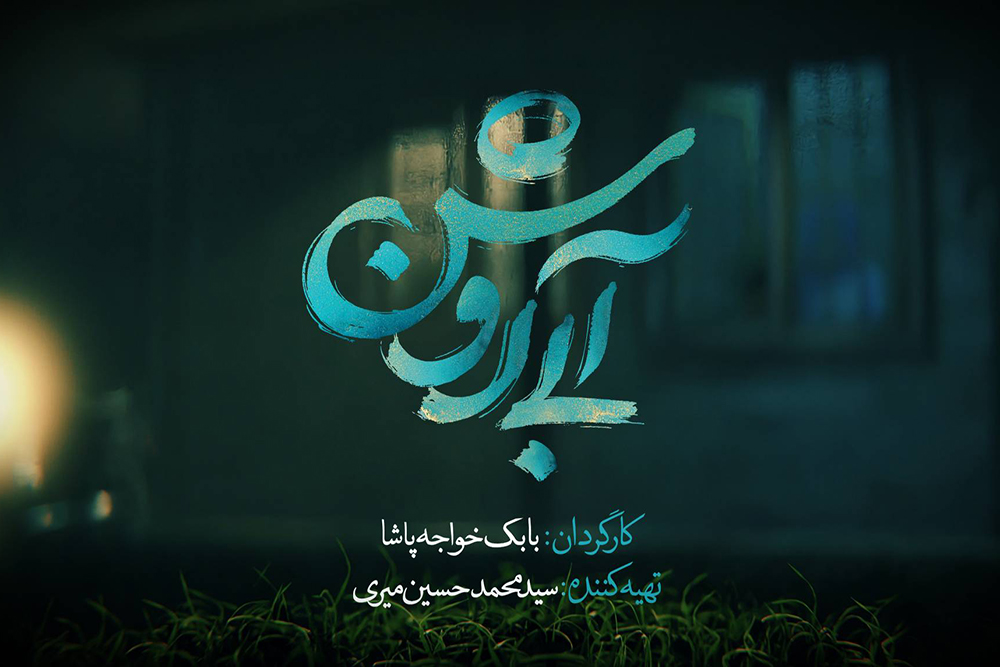 انتشار لوگوموشن «آبی روشن» و «شکار حلزون» در آستانه جشنواره فیلم فجر