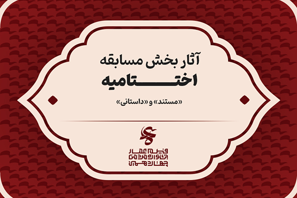 اعلام فیلم‌های مستند و داستانی بخش مسابقه چهاردهمین جشنواره فیلم عمار