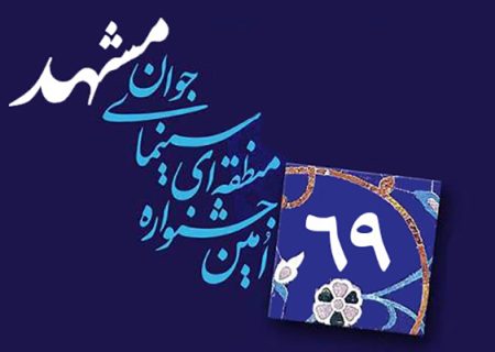 شصت‌ونهمین جشنواره منطقه­‌ای سینمای جوان مشهد فراخوان داد