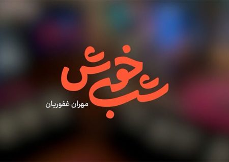 مهران غفوریان با «شب‌خوش» به تلویزیون بازگشت/ پخش از شبکه سه