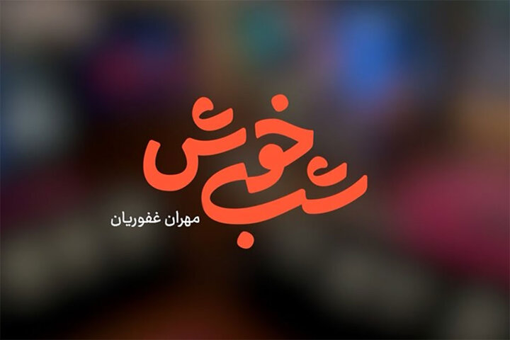 مهران غفوریان با «شب‌خوش» به تلویزیون بازگشت/ پخش از شبکه سه