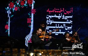 گزارش تصویری آیین اختتامیه سی و نهمین جشنواره موسیقی فجر/ ۲