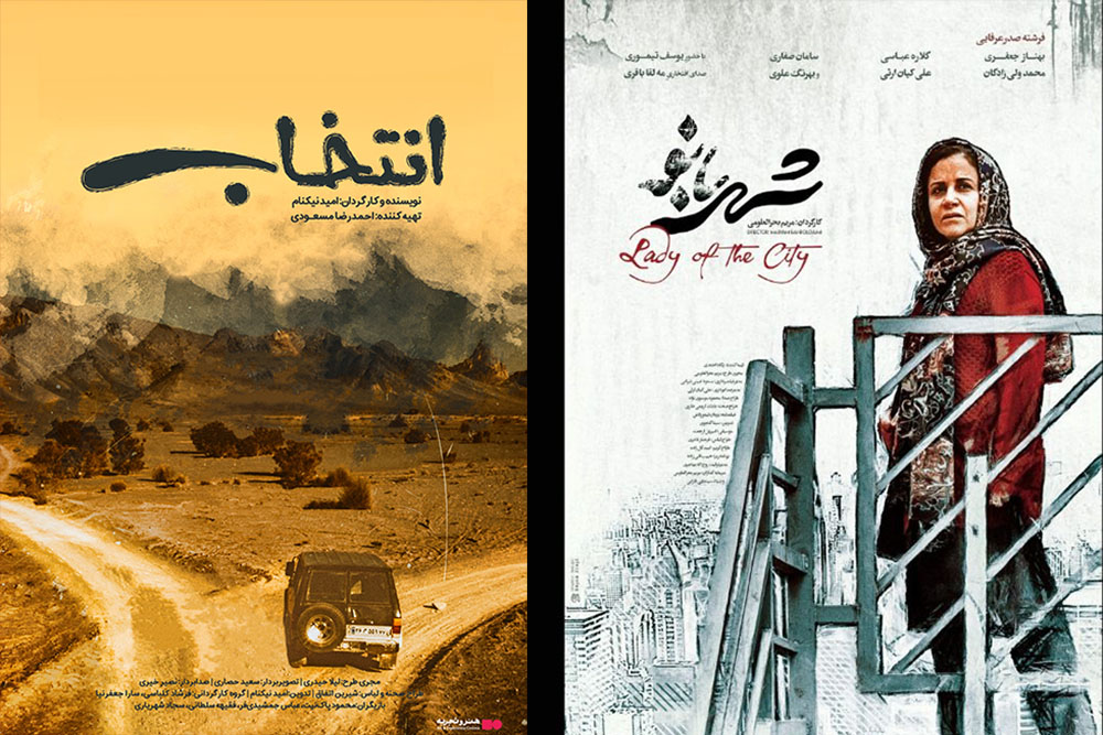 اکران «انتخاب» در «هنر و تجربه»/ «شهربانو» از کانادا جایزه گرفت