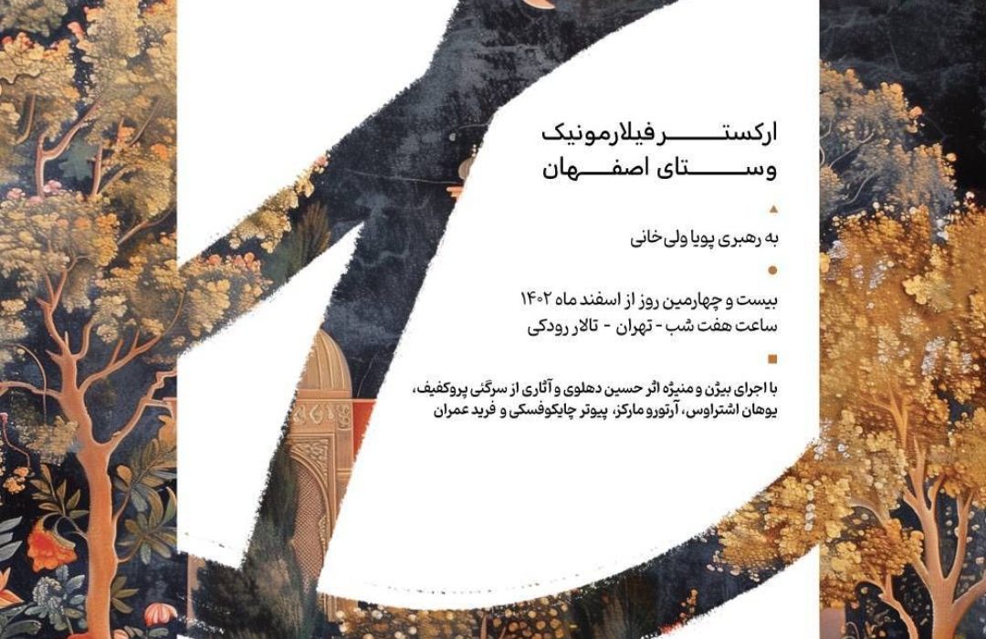 تالار رودکی میزبان ارکستر فیلامونیک وستای اصفهان می‌شود