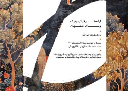 تالار رودکی میزبان ارکستر فیلامونیک وستای اصفهان می‌شود