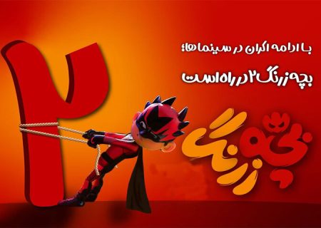 «بچه زرنگ ٢» در راه است/ آغاز فرایند نگارش فیلمنامه