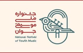 فراخوان هفدهمین جشنواره ملی موسیقی جوان منتشر شد
