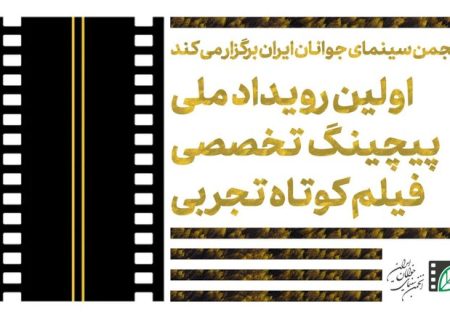 فراخوان اولین رویداد ملی پیچینگ تخصصی فیلم کوتاه تجربی منتشر شد