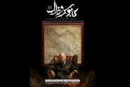مستند «کابوس ژنرال» به شبکه سه رسید/ نگاهی به قدرت نظامی ایران معاصر