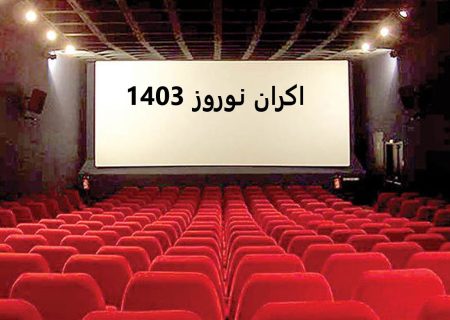 اعلام فروش نوروزی سینماها/ «تمساح خونی» با ۲ برابر سینما صدرنشین است!