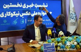 گزارش تصویری نشست خبری جشنواره عکس نیکوکاری