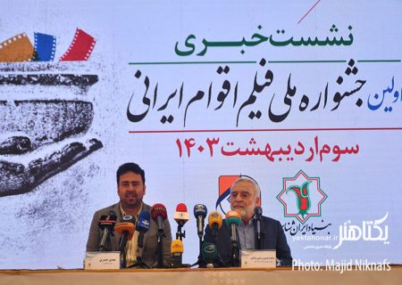 گزارش تصویری نشست خبری اولین جشنواره فیلم اقوام ایرانی