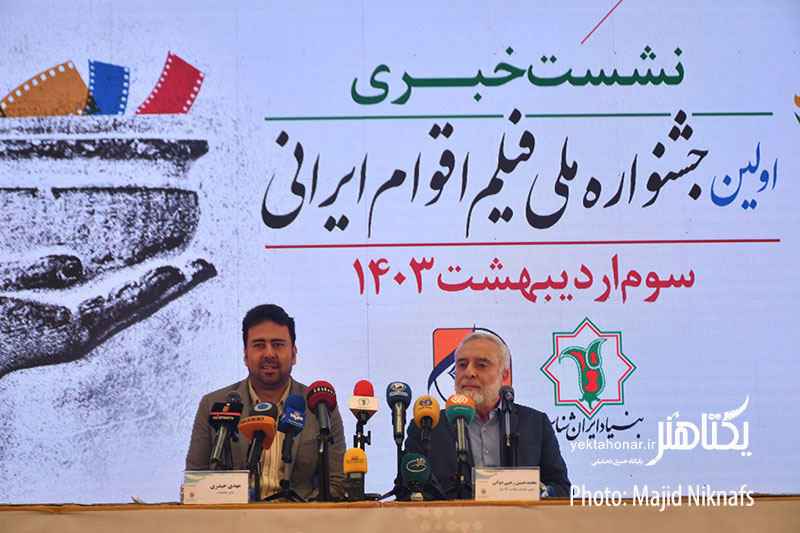 گزارش تصویری نشست خبری اولین جشنواره فیلم اقوام ایرانی