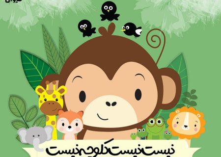 اجرای نمایش «نیست نیست، کلوچه نیست»/ «فسقلی خوب نگاه کن!» تجدید چاپ شد