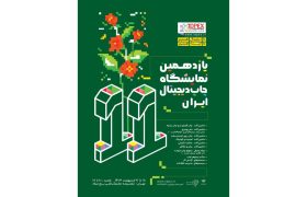 اعلام جزئیات یازدهمین نمایشگاه چاپ دیجیتال ایران