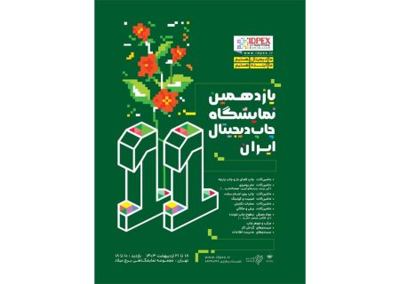 اعلام جزئیات یازدهمین نمایشگاه چاپ دیجیتال ایران