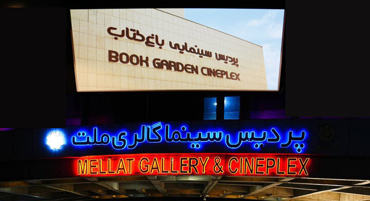 ثبت رکورد پرمخاطبترین روز سال برای «ملت» و «باغ کتاب»