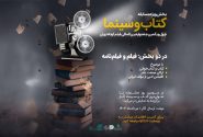 بخش «کتاب و سینما» در جشنواره فیلم کوتاه تهران فراخوان داد