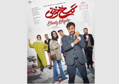 سومین پوستر «تمساح خونی» رونمایی شد/ فروش ۱۵۰ میلیارد تومانی