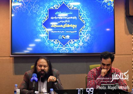 گزارش تصویری نشست خبری پانزدهمین جشنواره تئاتر بچه‌های مسجد