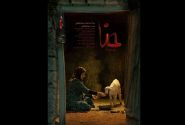 «حنا» آماده نمایش و پخش شد/ انتشار پوستر
