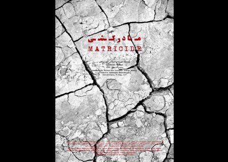 «مادرکشی»در نشست «مستندهای ایران‌شناسی»/ روایتی متفاوت از بحران آب