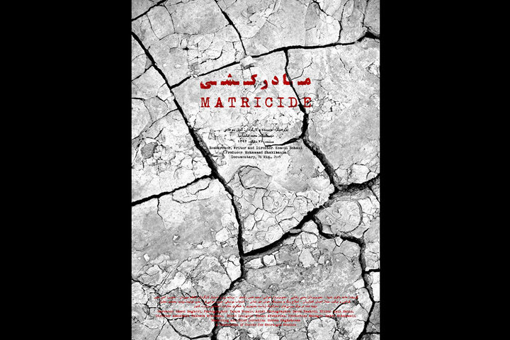 «مادرکشی»در نشست «مستندهای ایران‌شناسی»/ روایتی متفاوت از بحران آب