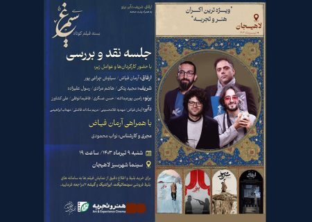 فیلم‌های کوتاه «سیمرغ» در لاهیجان نقد می‌شوند