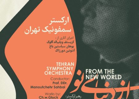 دنیای نو ارکستر سمفونیک تهران در تالار وحدت