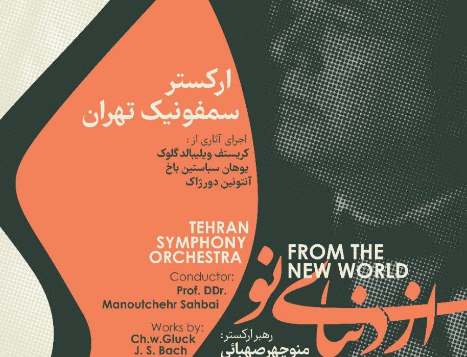 دنیای نو ارکستر سمفونیک تهران در تالار وحدت