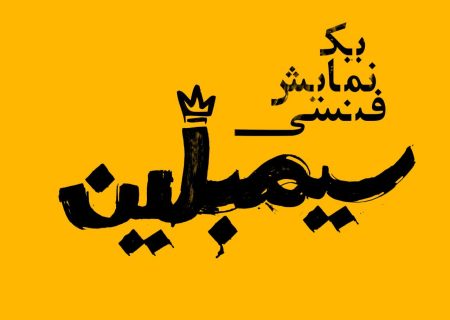 مازیار سیدی نمایش «سیمبلین» را روی صحنه می‌برد/ رونمایی از لوگو