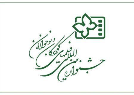 انتشار فراخوان سی و ششمین جشنواره فیلم های کودکان و نوجوانان