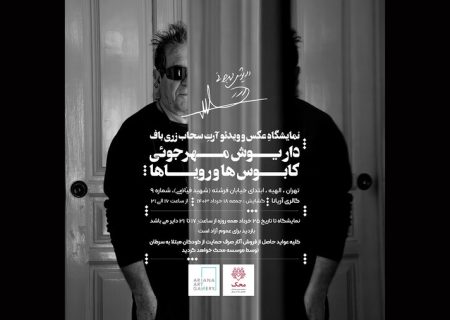 نمایش عکس‌هایی از داریوش مهرجویی/ پشت صحنه فیلم «اشباح»